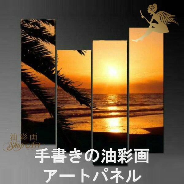 4パネル 夕焼けのやしの木と海 油彩画 インテリア モダン アート