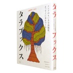 『タラブックス　インドのちいさな出版社、まっすぐ本を作る』愛蔵特装版