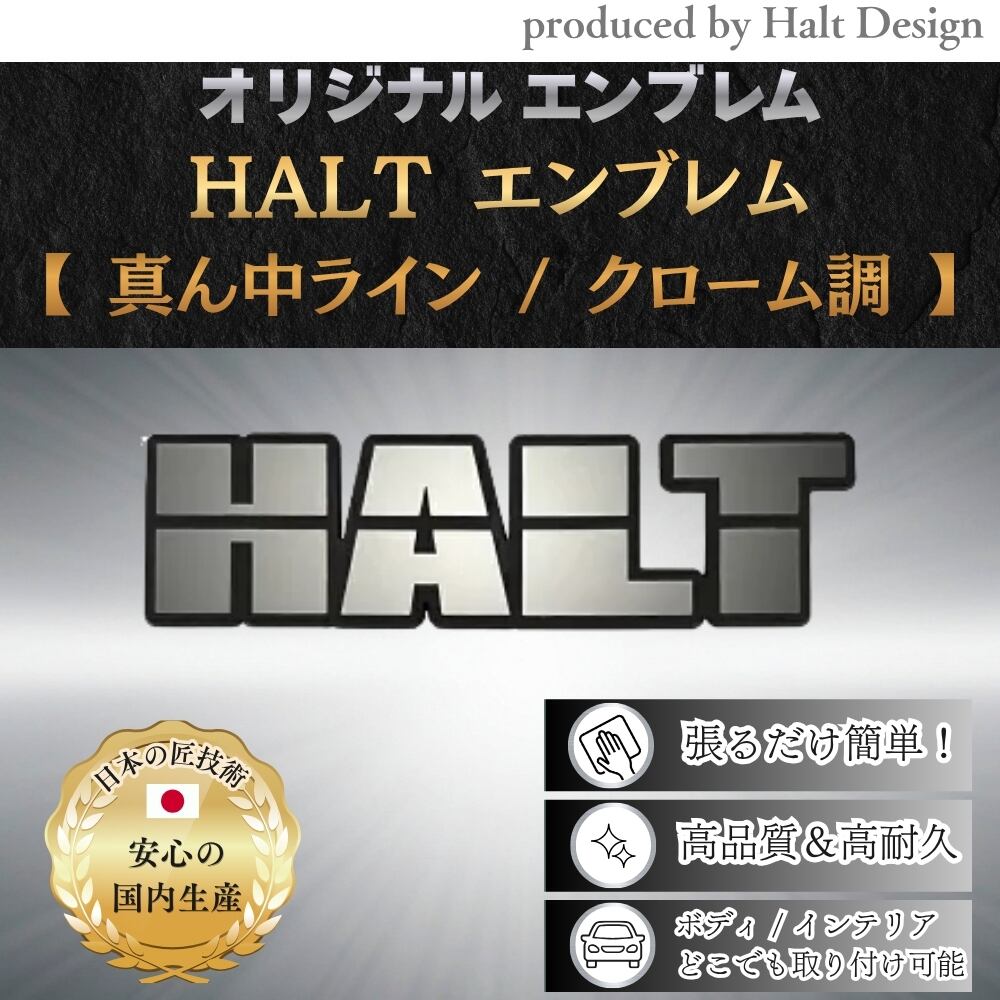 オリジナルエンブレム HALT エンブレムクローム調(真中ライン)