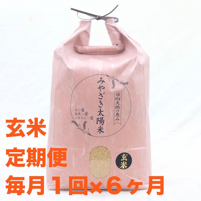 定期便 有機玄米10kg <毎月1回・6ヶ月間> 有機ミルキークイーン