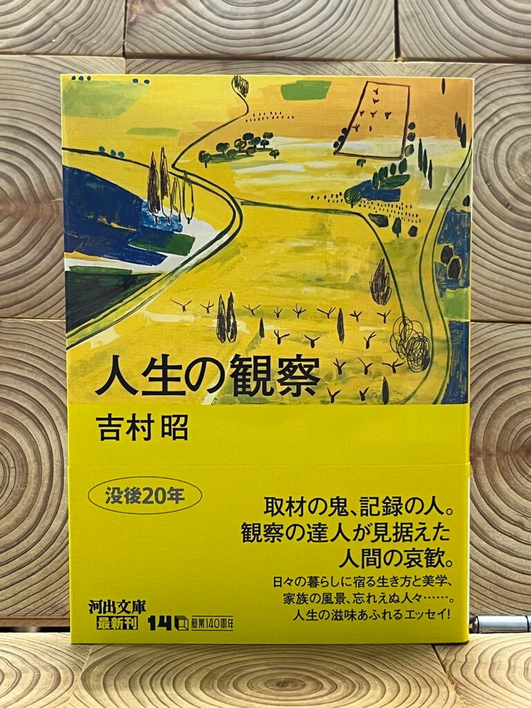 人生の観察 | 冒険研究所書店