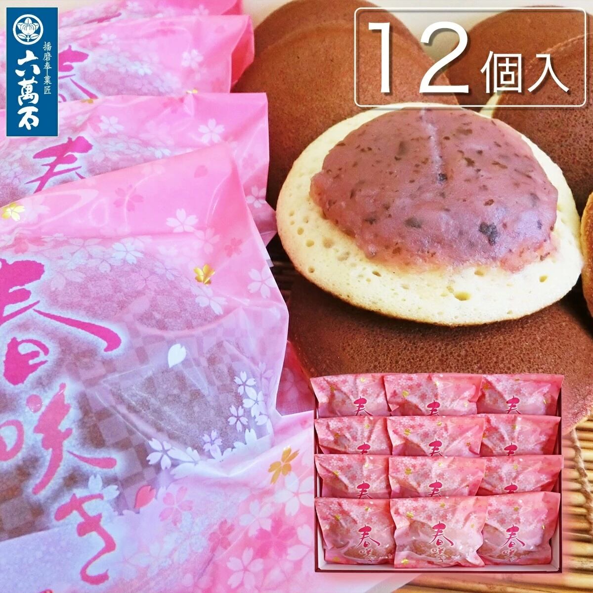 春咲き -桜餡どら焼 12個入 #和菓子#どらやき | 播磨奉菓匠 六萬石