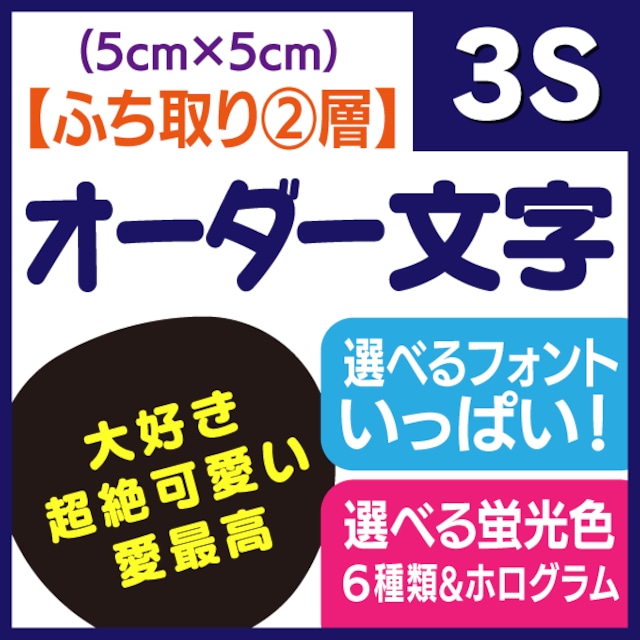 【オーダー文字 ふち取り②層】3Sサイズ（5×5cm）