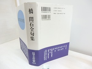 橋間石全句集　/　橋間石　白燕俳句会編　[30507]