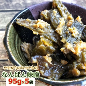 山形県産　山形の漬物　なんばん味噌９５g×５袋　家庭用　送料無料