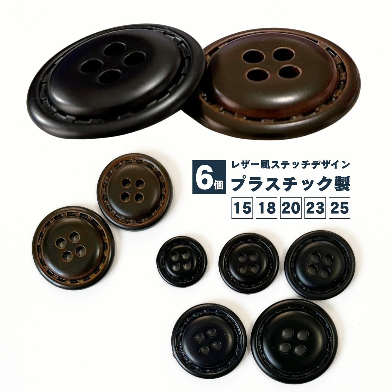 haoa ボタン レザー調 四つ穴 ボタン 6個セット レザー風 ステッチ風