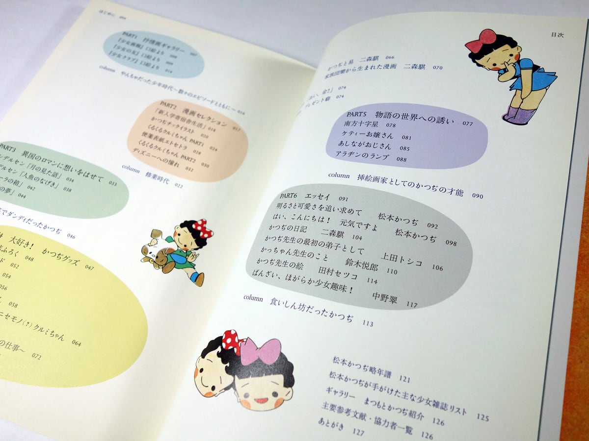 松本かつぢ - 昭和の可愛い！をつくったイラストレーター（弥生美術館