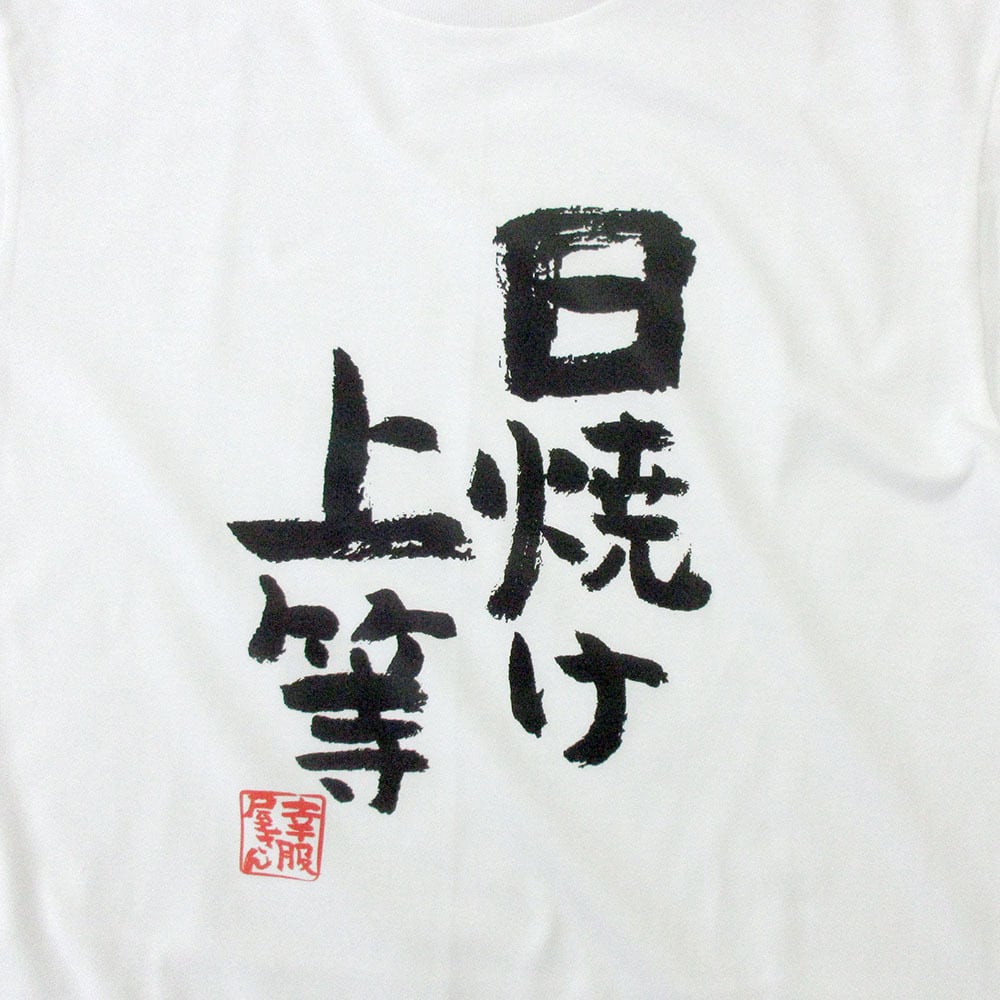 日焼け上等 おもしろtシャツ 漢字 ka300-39 文字 メッセージTシャツ