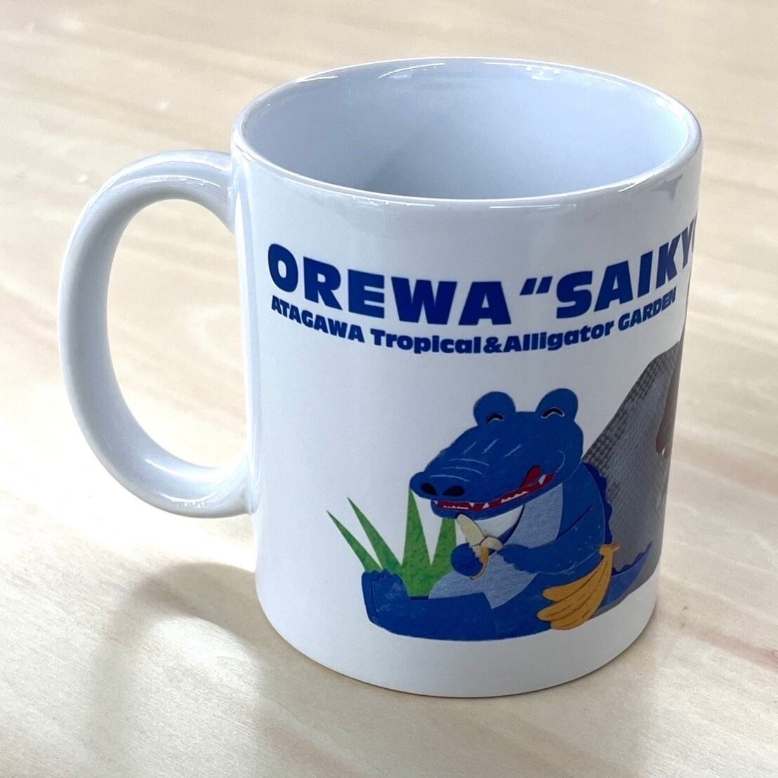 オレは最強だったから』絵本 コラボ マグカップ | 熱川バナナワニ園 売店