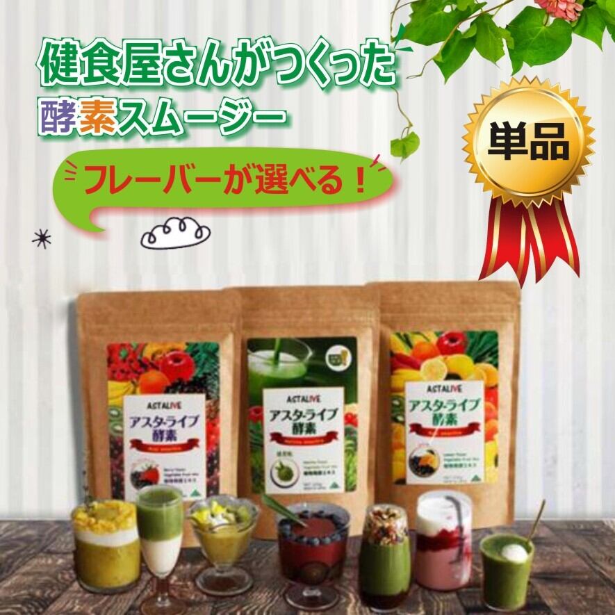 選べるスムージ Astalive 酵素スムージー抹茶味/ブルーベリー味/レモン味