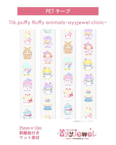 PETテープ116.puffy fluffy animals~ayyjewel clinic~