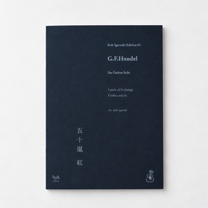 【楽譜】  "Handel" Koh Igarashi Edition 01 [10月10日発売予定]