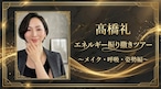 【サロンメンバー専用】髙橋礼　エネルギー振り撒きツアーin東京　（豪華お土産付き）
