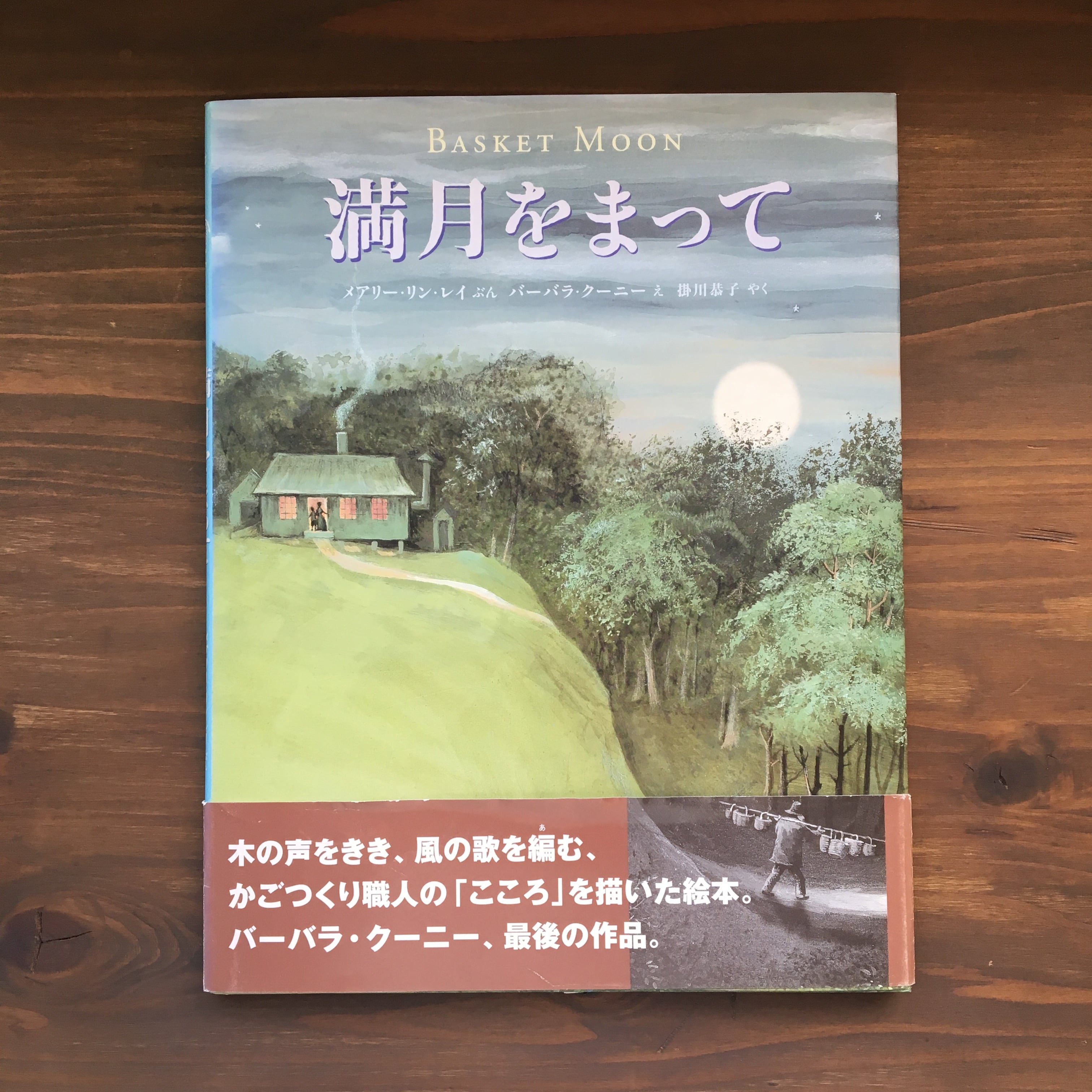 満月をまって(メアリー・リン・レイ文/バーバラ・クーニ―絵/掛川恭子訳)