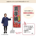 【受注生産】のぼり旗 ポンジ 玉子焼 02 黄/赤 60×180cm