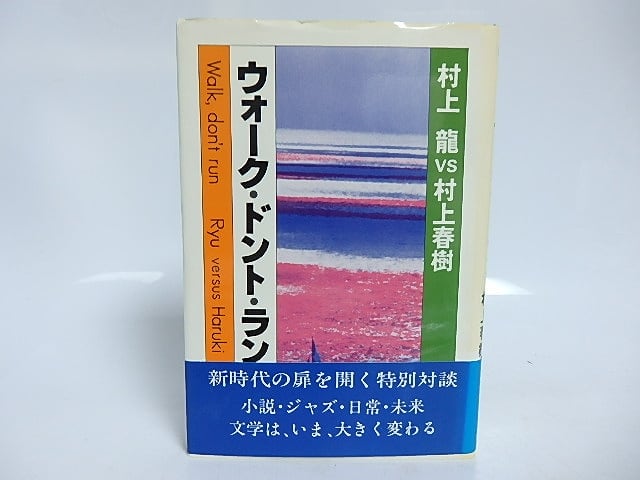 ウォーク・ドント・ラン　村上龍vs村上春樹　/　村上龍　村上春樹　[29588] | 書肆田高 powered by BASE