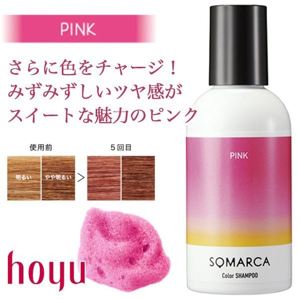 ホーユー ソマルカ カラーシャンプー ピンク 150ml-- | ヘアケア通販