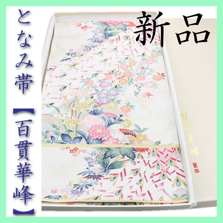 本加賀友禅の巨匠【百貫華峰】 西陣の名門【となみ織物】 新品の【純金箔】袋帯 〈銀座 一凛〉