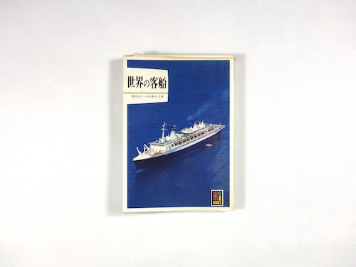 世界の客船（柳原良平・中村康夫 共著）- カラーブックス594