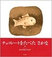 『チョコレートをたべたさかな』 みやざき ひろかず