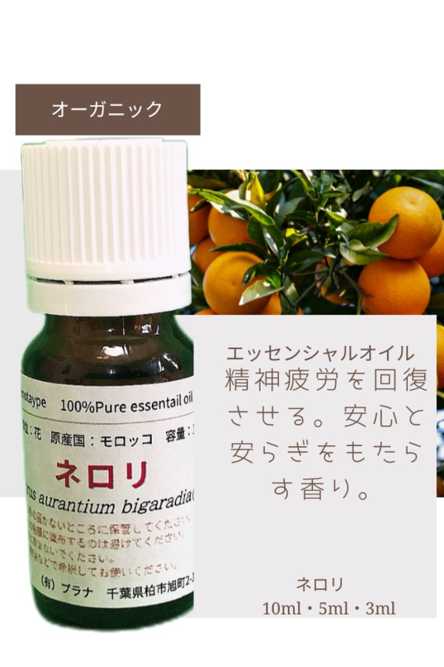 ネロリ（10ml）