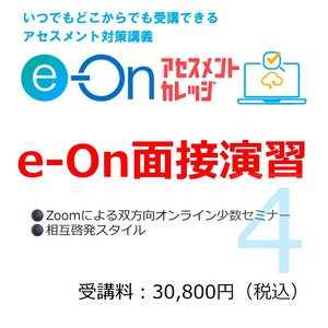 【課長級】e-On面接演習（4月受付中）