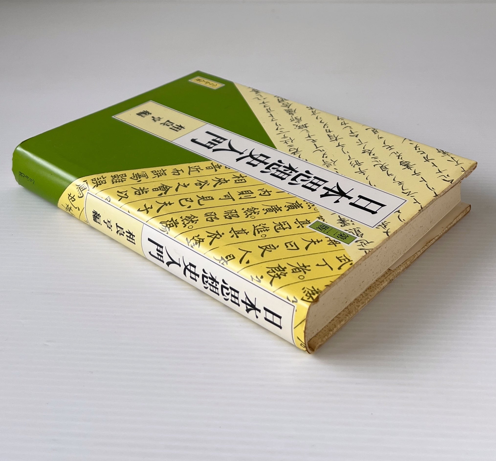 【中古】日本思想史事典 日本思想史事典 - 丸善出版 理工・医学・人文社会科学の専門書出版社