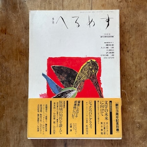 【絶版中古書・雑誌】季刊　へるめす  1988年　創刊3周年記念別巻 岩波書店　　[310194518]