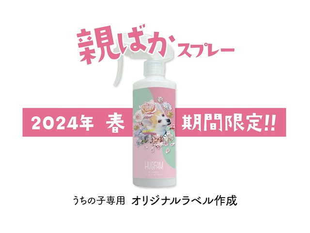 ★親ばか★2024年春限定デザインが選べます♪ギフトにもおすすめ　親ばかHUGFAMスプレー（300ml）