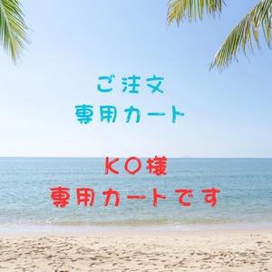 KO様専用カート