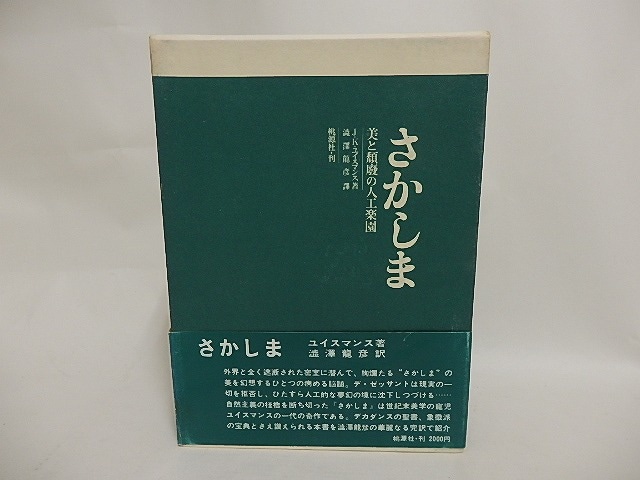 さかしま　美と頽廃の人工楽園　/　J・K・ユイスマンス　澁澤龍彦訳　[24380]