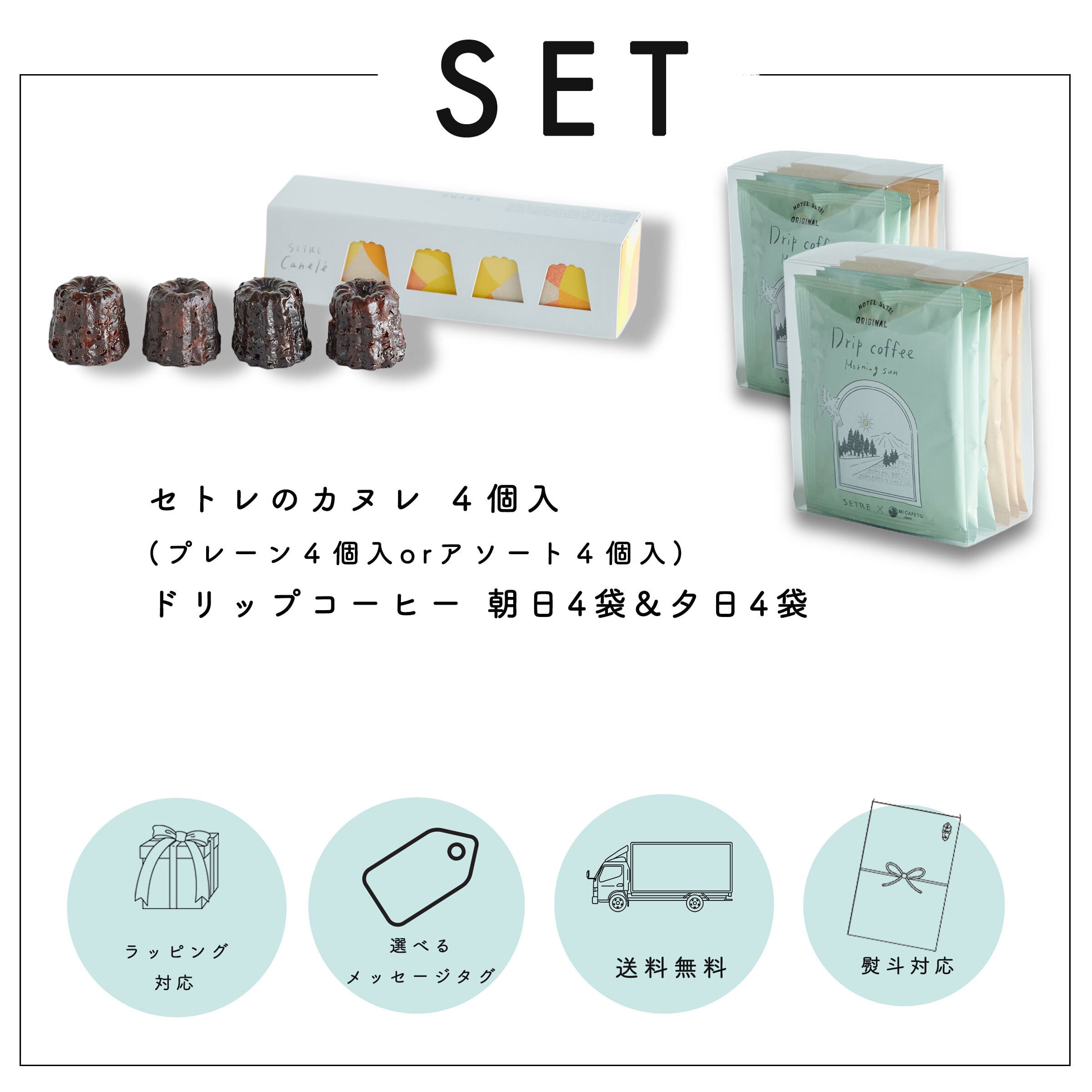 カヌレ4個入り&コーヒードリップ12袋 ギフトセット｜SETRE Canele