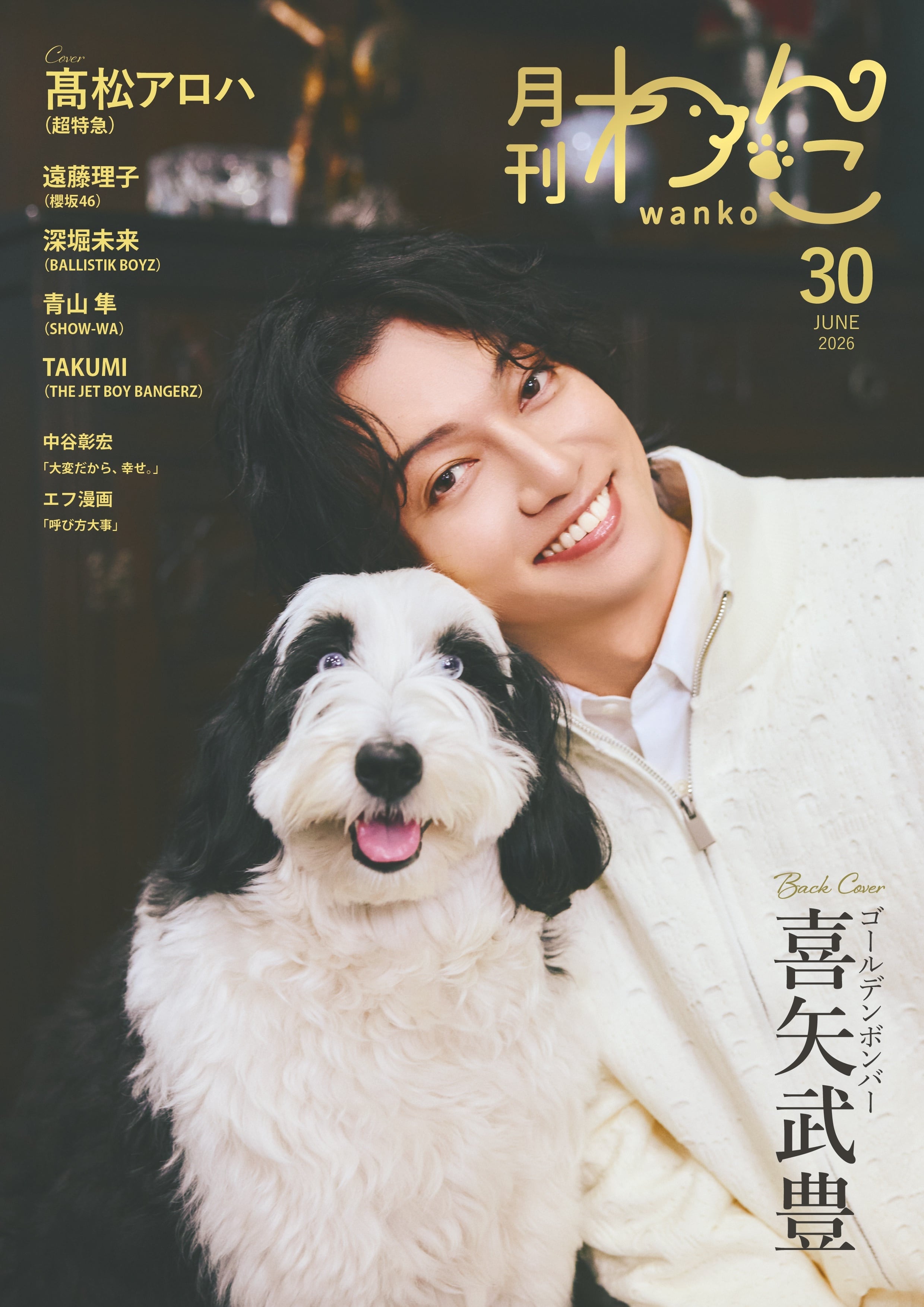 月刊わんこvol.30 表紙：髙松アロハ（超特急）／裏表紙：喜矢武豊