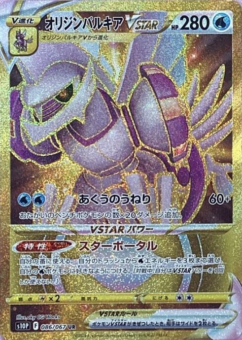 【Aランク】オリジンパルキアVSTAR(S10P UR)