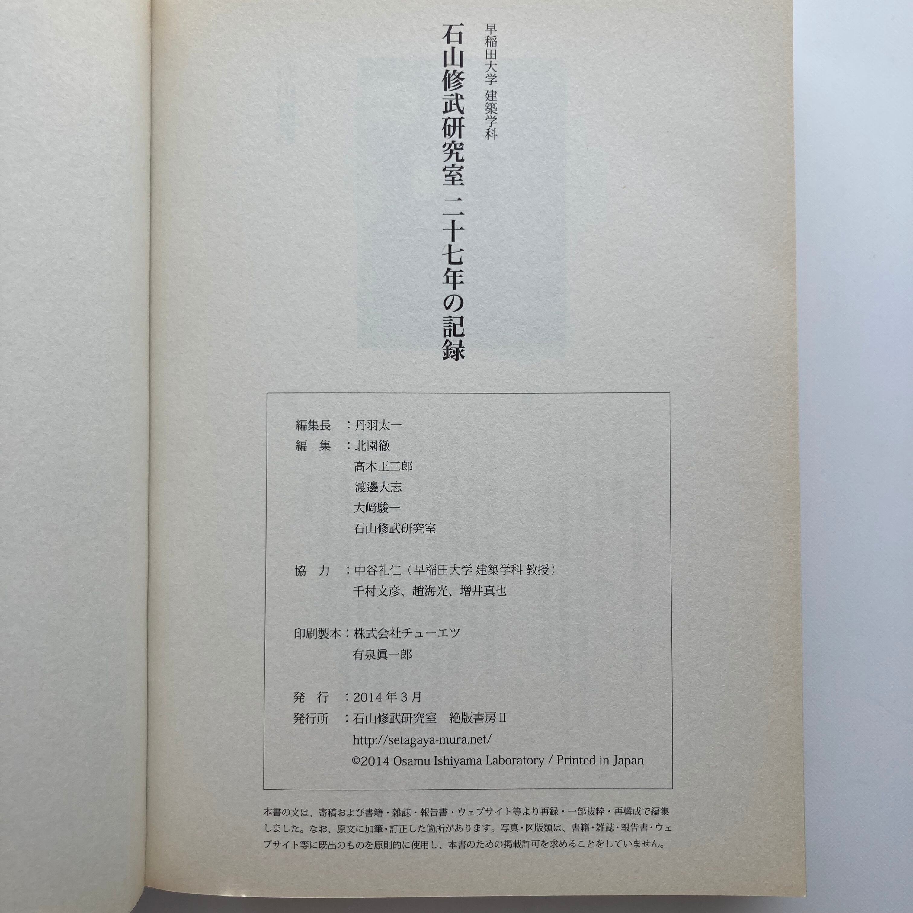 石山修武研究室 1988-2014 二十七年の記録 | ロムド書店
