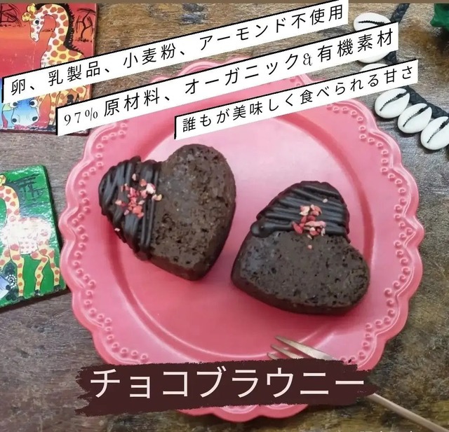 究極のチョコブラウニー　ハートギフト　1個又は6個入り