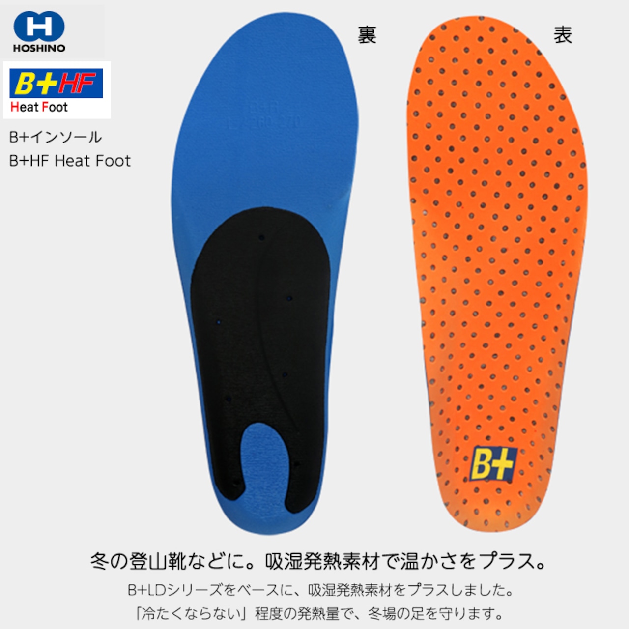 HOSHINO（ホシノ）B+インソール B+HF Heat Foot 冬 登山靴 吸湿発熱素材 温かい