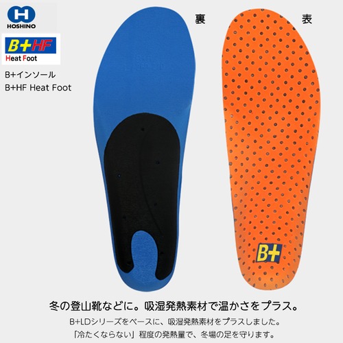 HOSHINO（ホシノ）B+インソール B+HF Heat Foot 冬 登山靴 吸湿発熱素材 温かい