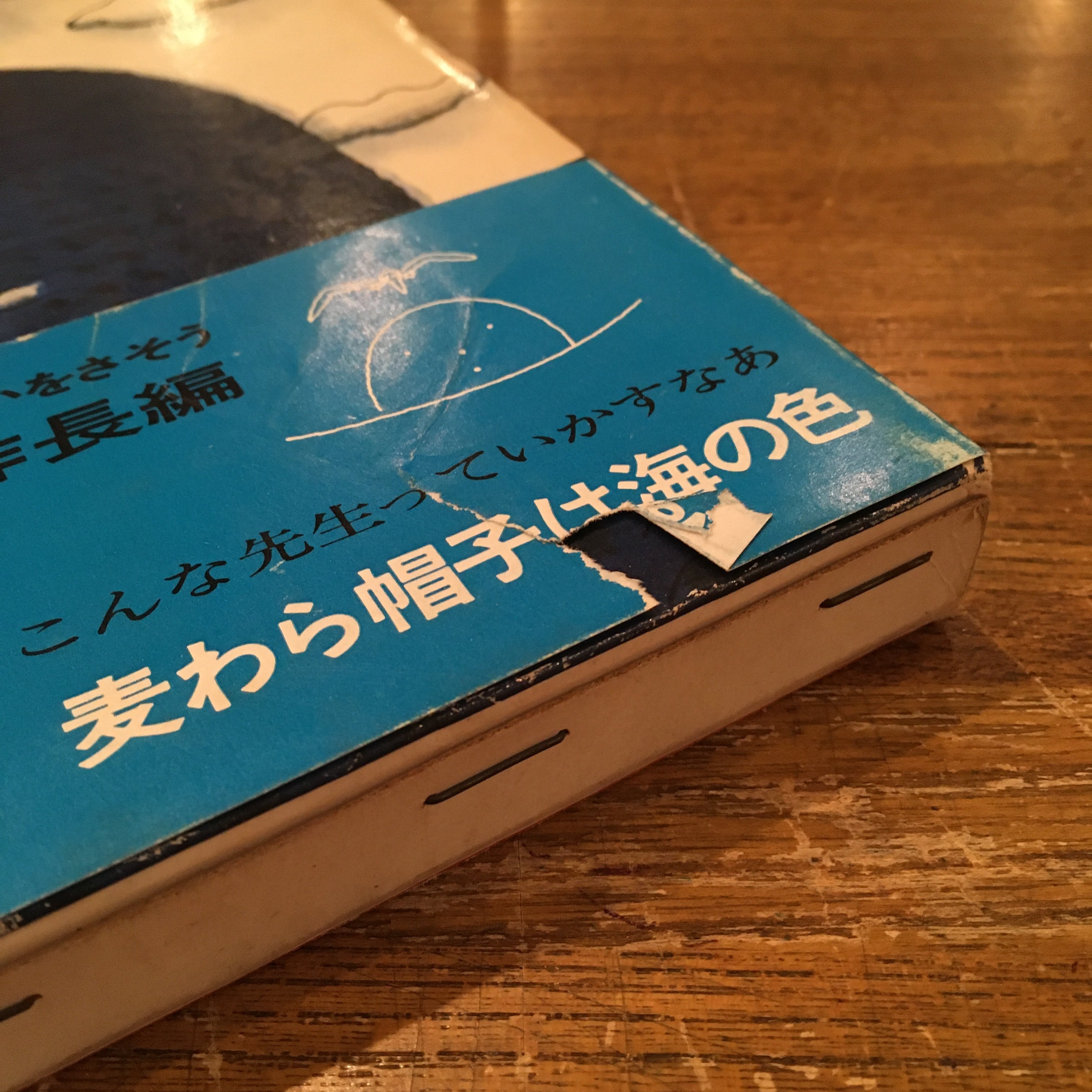 今江祥智のゆうもあ三部作セット「山のむこうは青い海だった」「星を