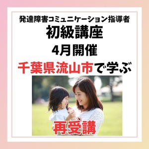 【４月】再受講千葉県流山市発達障害コミュニケーション指導者初級認定講座５講座　テキストなし