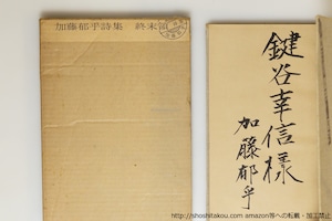 終末領　加藤郁乎詩集　献呈署名入　/　加藤郁乎　　[39796][並]