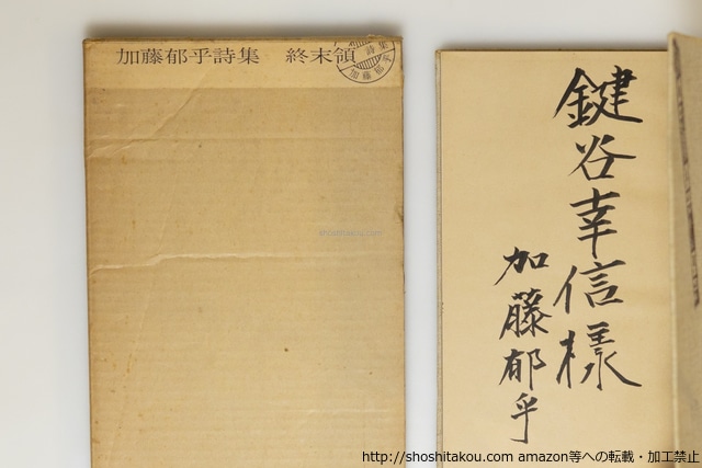 終末領　加藤郁乎詩集　献呈署名入　/　加藤郁乎　　[39796][並]