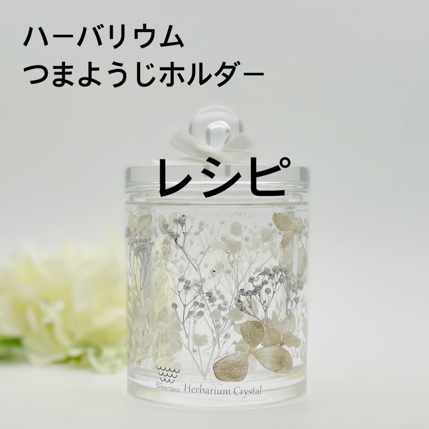 仕入れ先詳細レシピ【お花の小物入れ】 | アトリエ GreenSea
