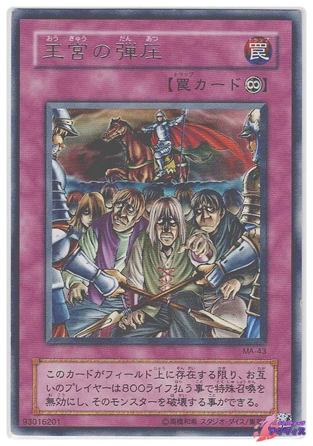 王宮の弾圧　[レア] [ランクD] [MA-43] [遊戯王]