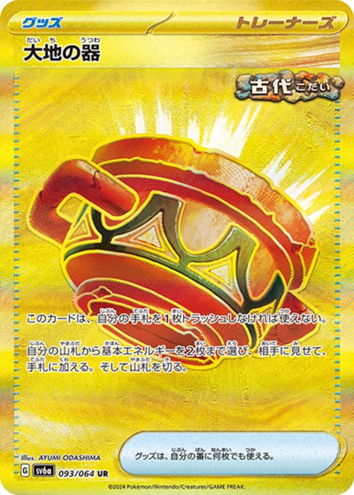 大地の器（状態A）