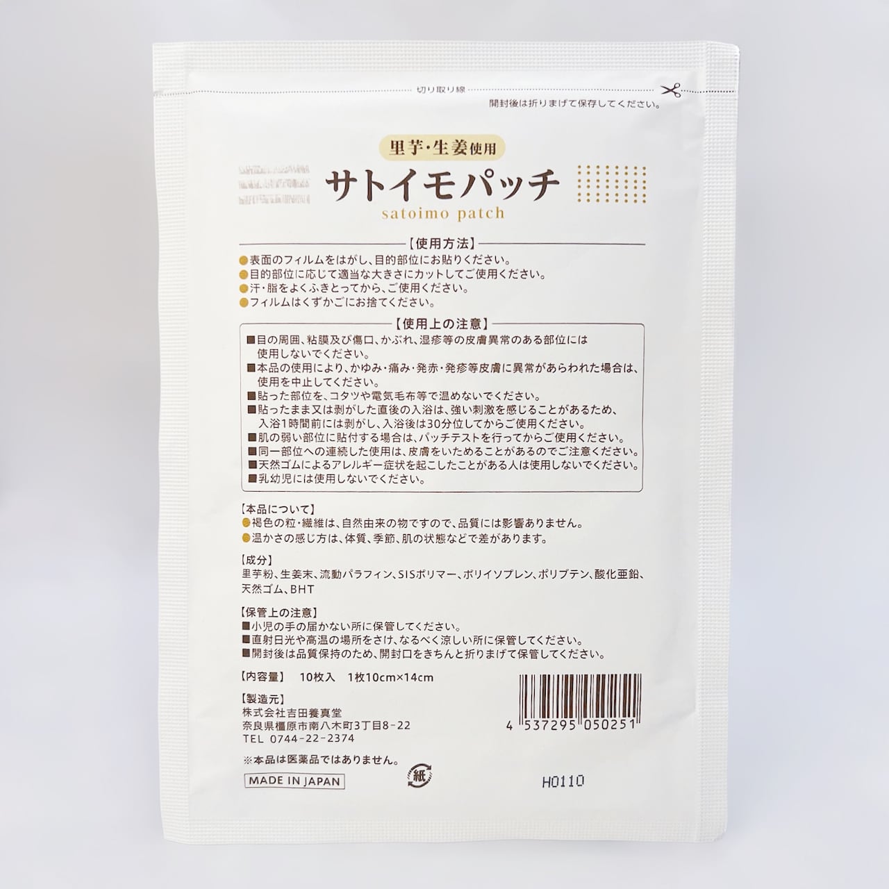 ○(吉田養真堂)サトイモパッチ10枚入り 里芋さといもパスター【ゆう