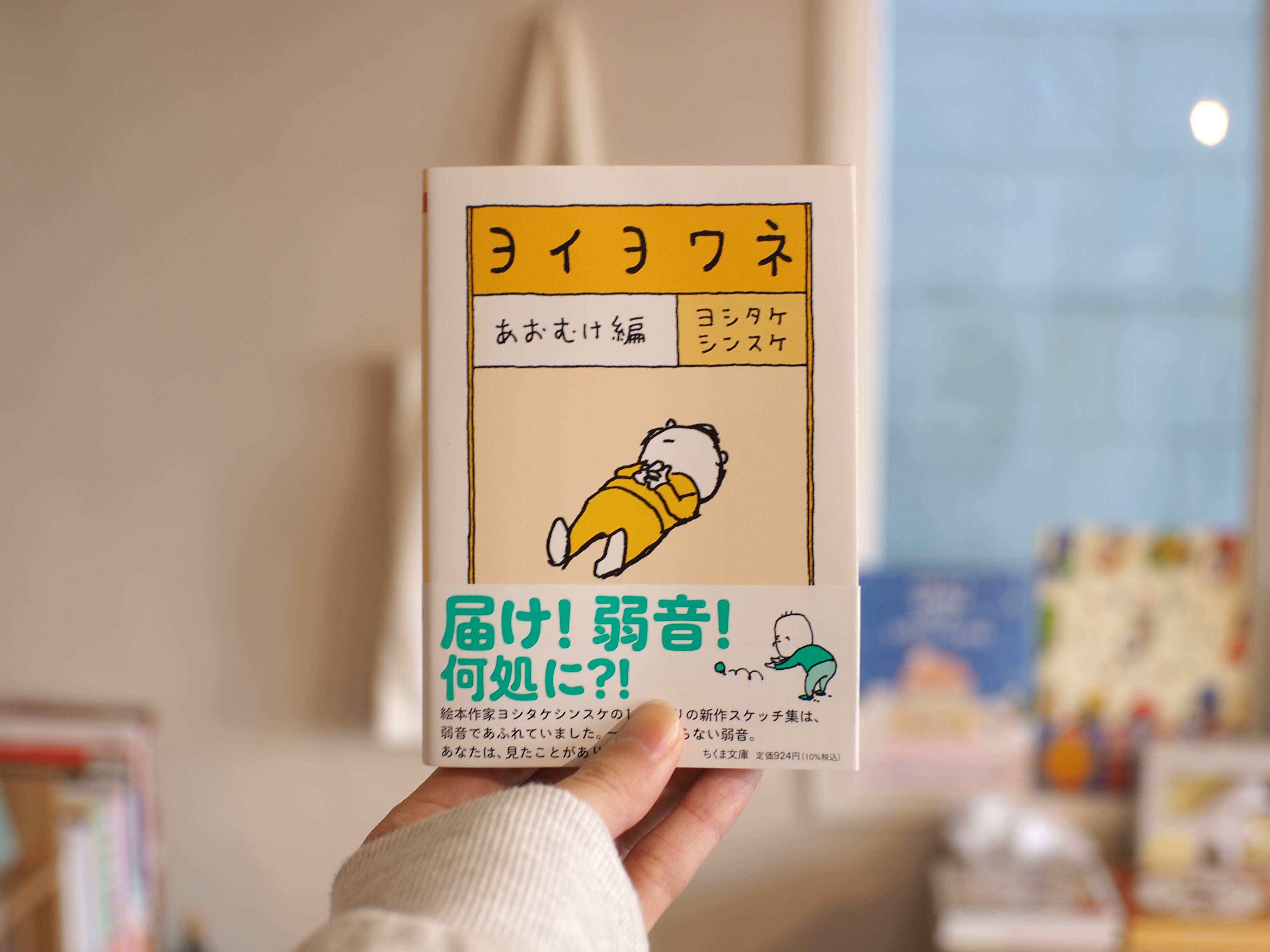 ヨイヨワネ あおむけ編 / ヨシタケシンスケ | 本屋ブーケ