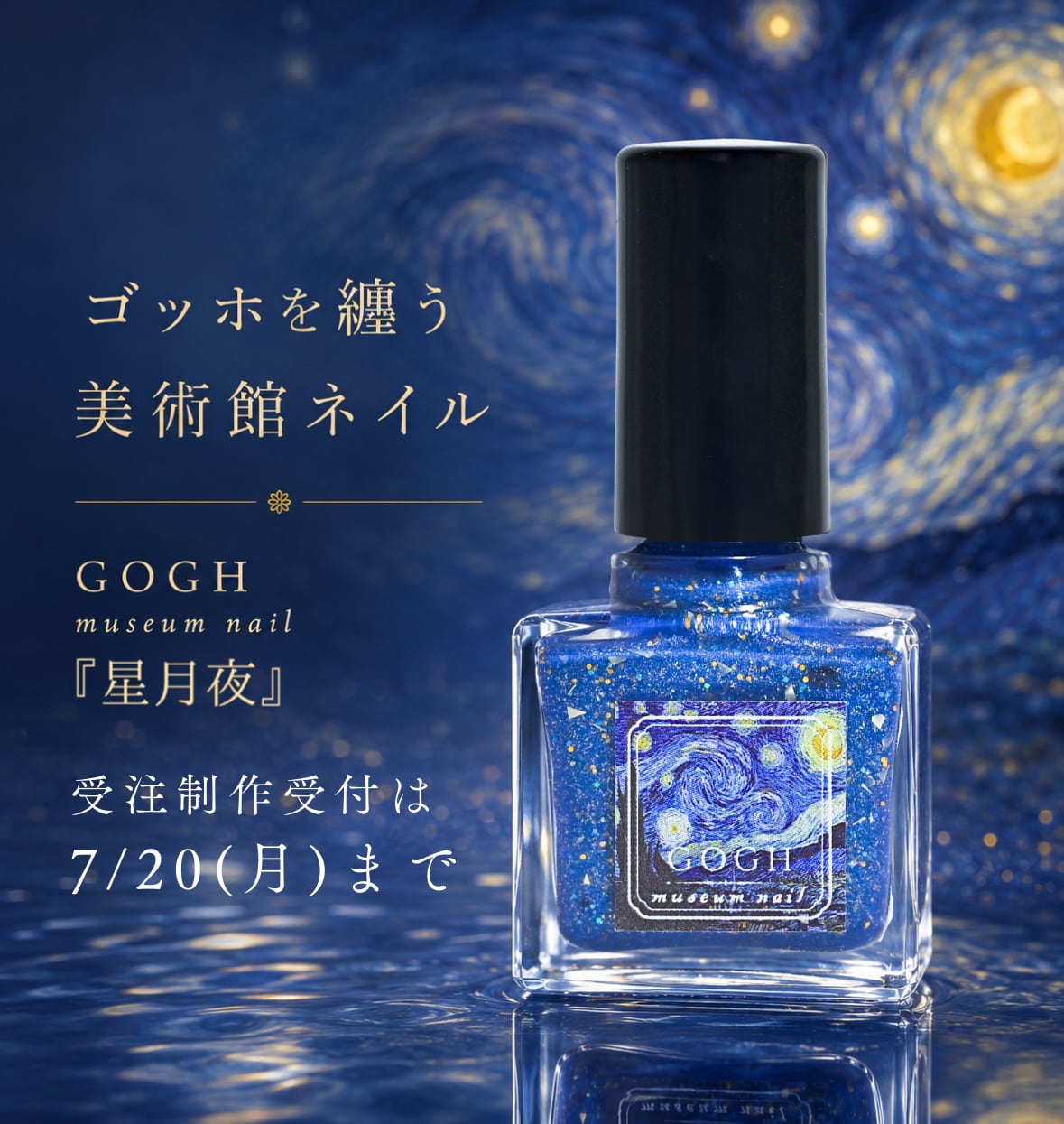 受注再販】『星月夜』ゴッホを纏う 美術館ネイル 国産水性マニキュア