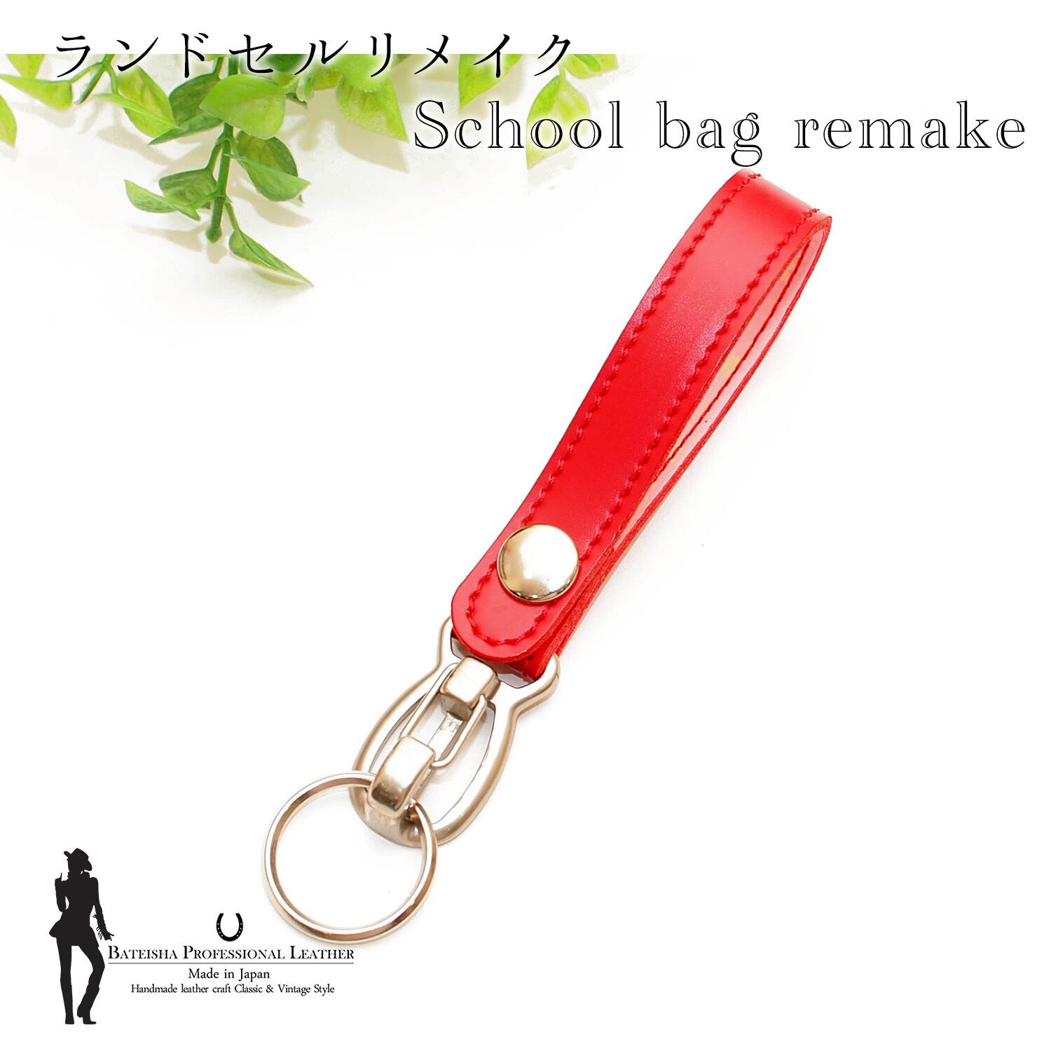 ランドセルリメイク★給食袋金具キーホルダー RR-30