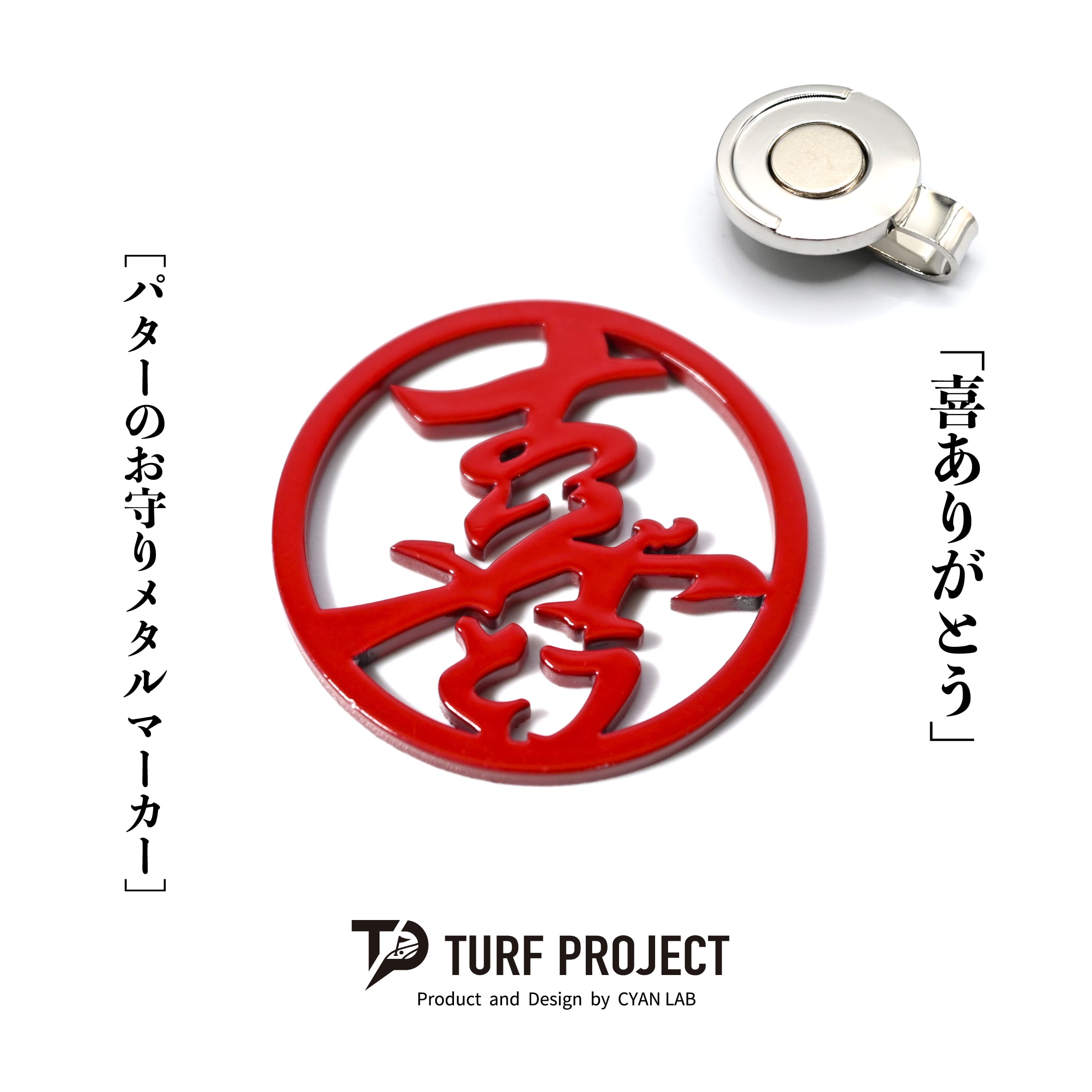 GOOD LUCK / モデル名：喜ありがとう（レッド）/ ゴルフ運を呼び寄せるメタルマーカー